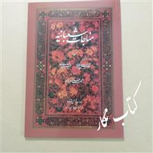 مناجات