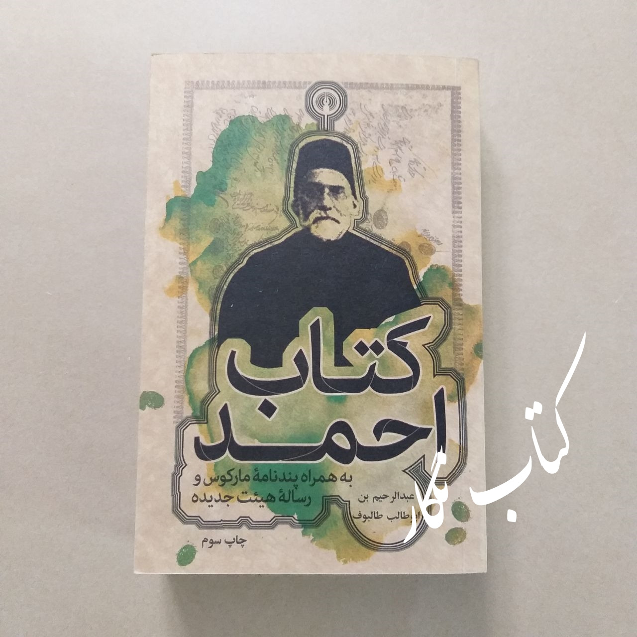 کتاب احمد (سفینه طالبی)