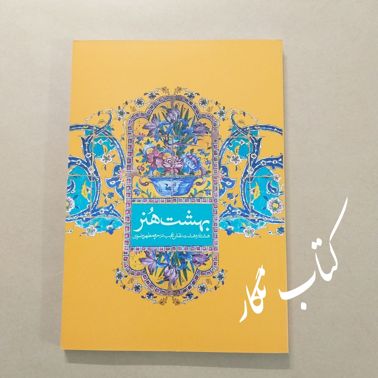 بهشت هنر ( 88 نقش عجب در حرم مطهر رضوی)