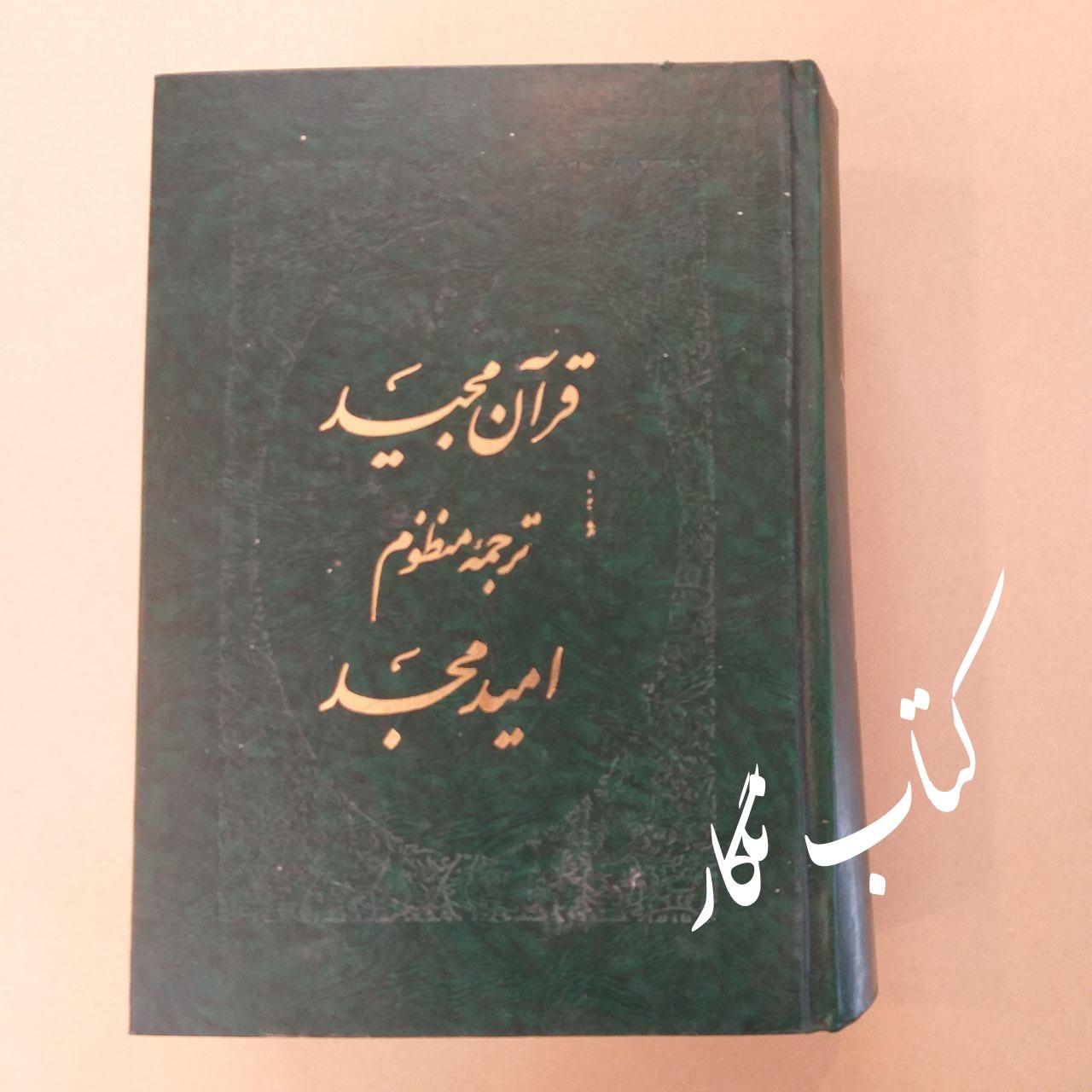 قرآن مجید ترجمه منظوم (امید مجد)