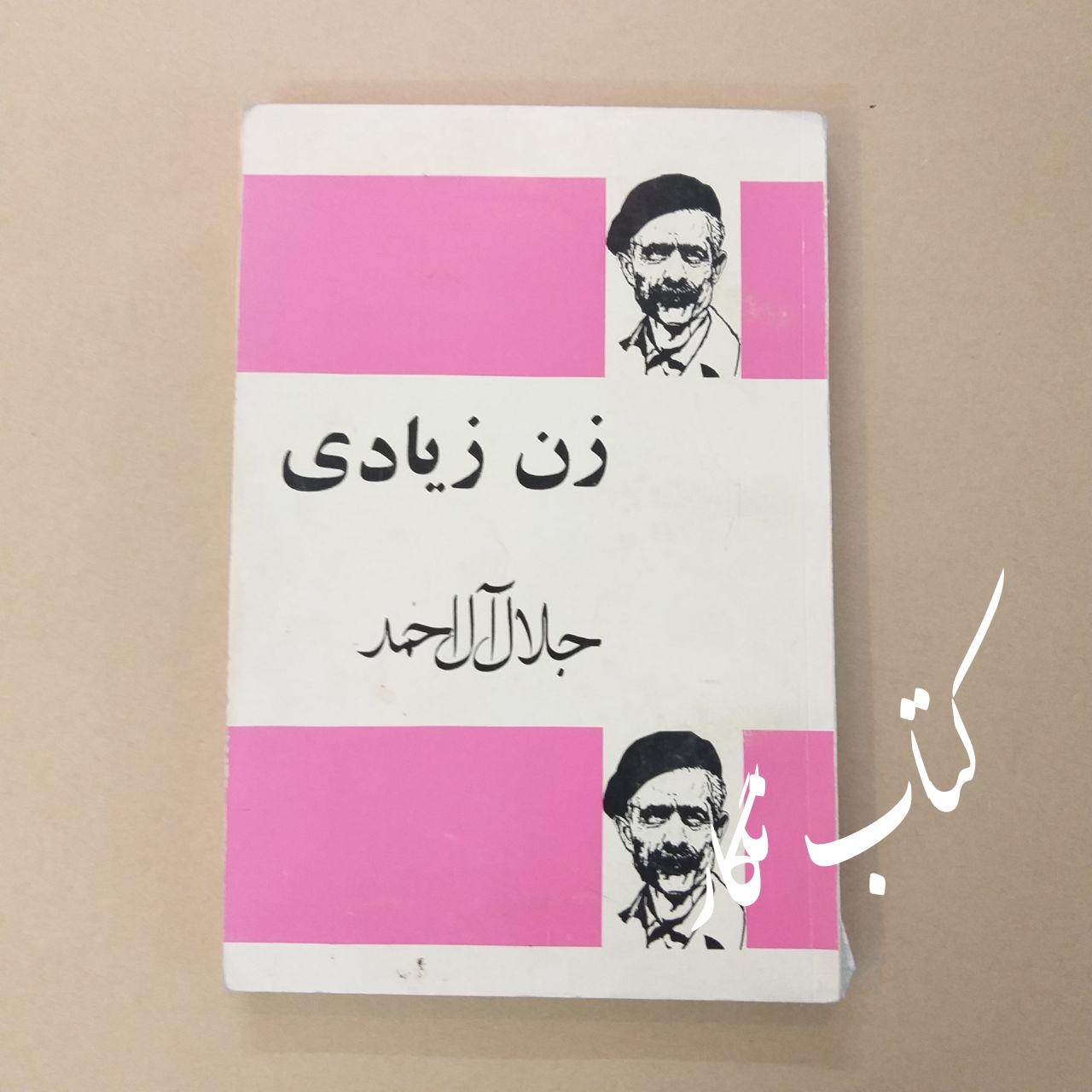 زن زیادی (جلال آل احمد)