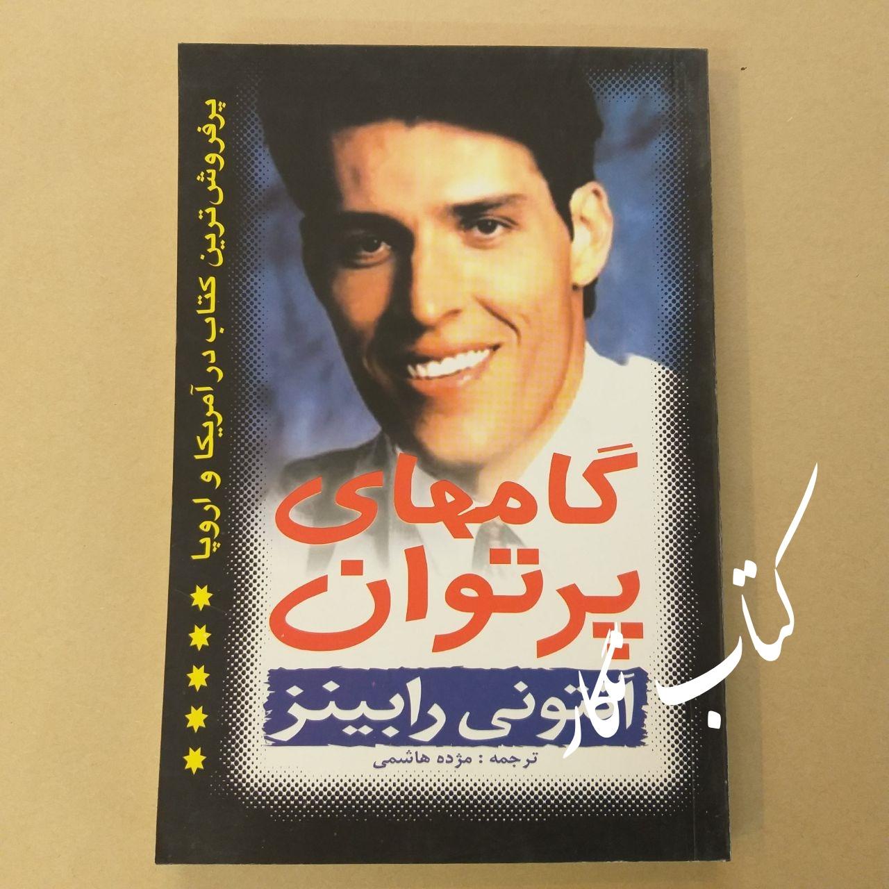 گام های پرتوان (آنتونی رابینز)