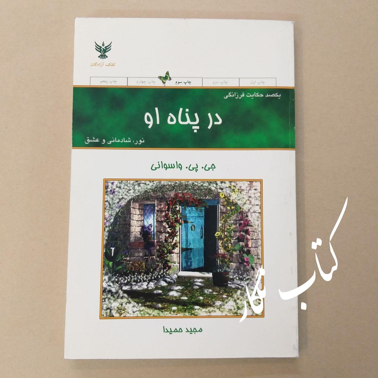 در پناه او (100 حکایت فرزانگی نور شادمانی عشق)