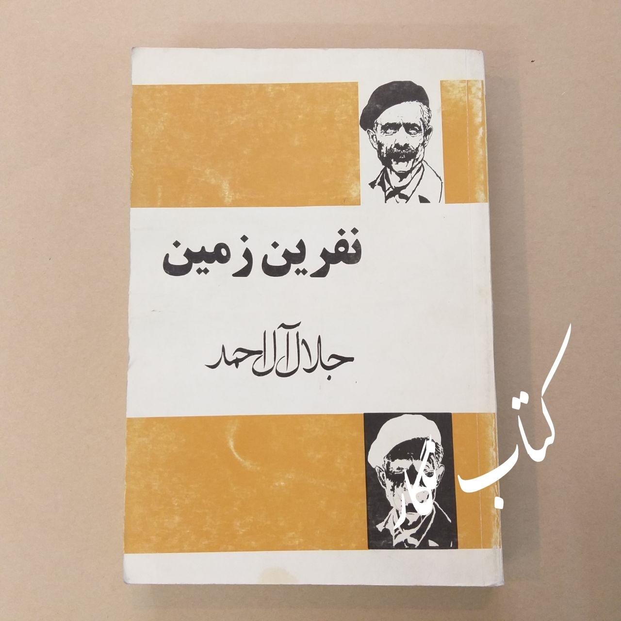 نفرین زمین (جلال آل احمد)