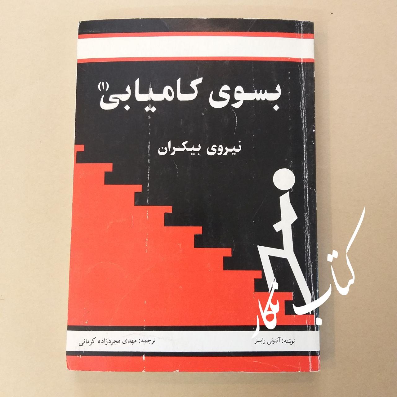 به سوی کامیابی 1 (نیروی بیکران) - آنتونی رابینز