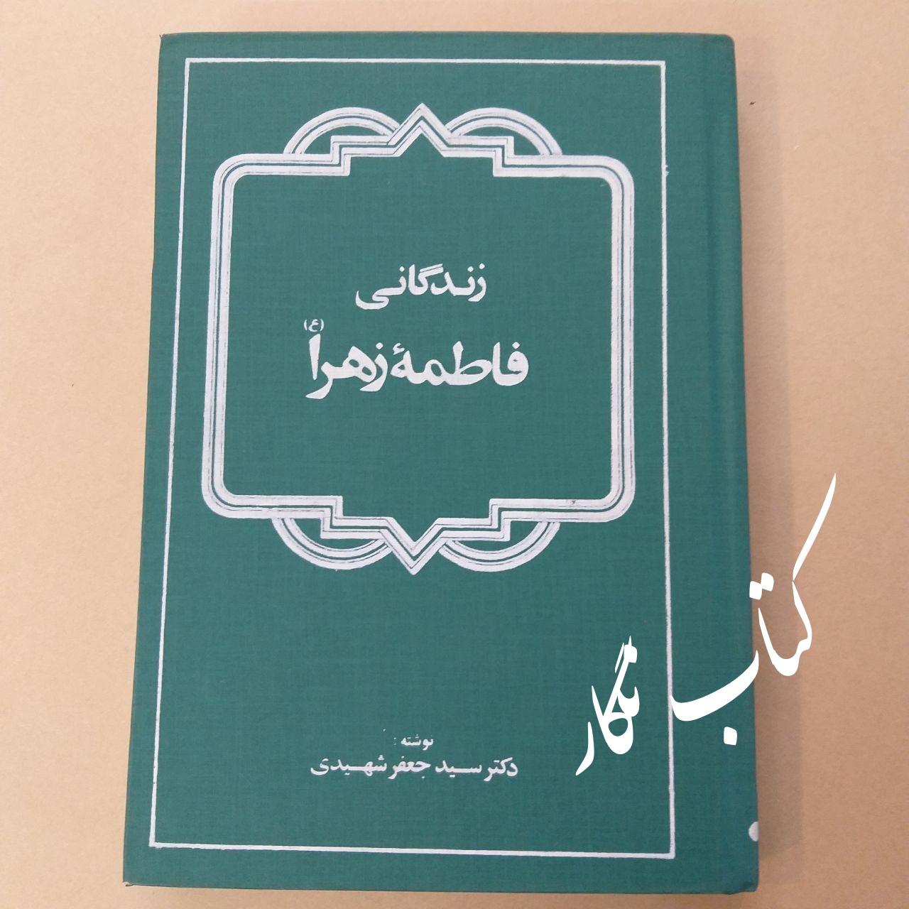 زندگانی فاطمه زهرا (ع) - دکتر سید جعفر شهیدی