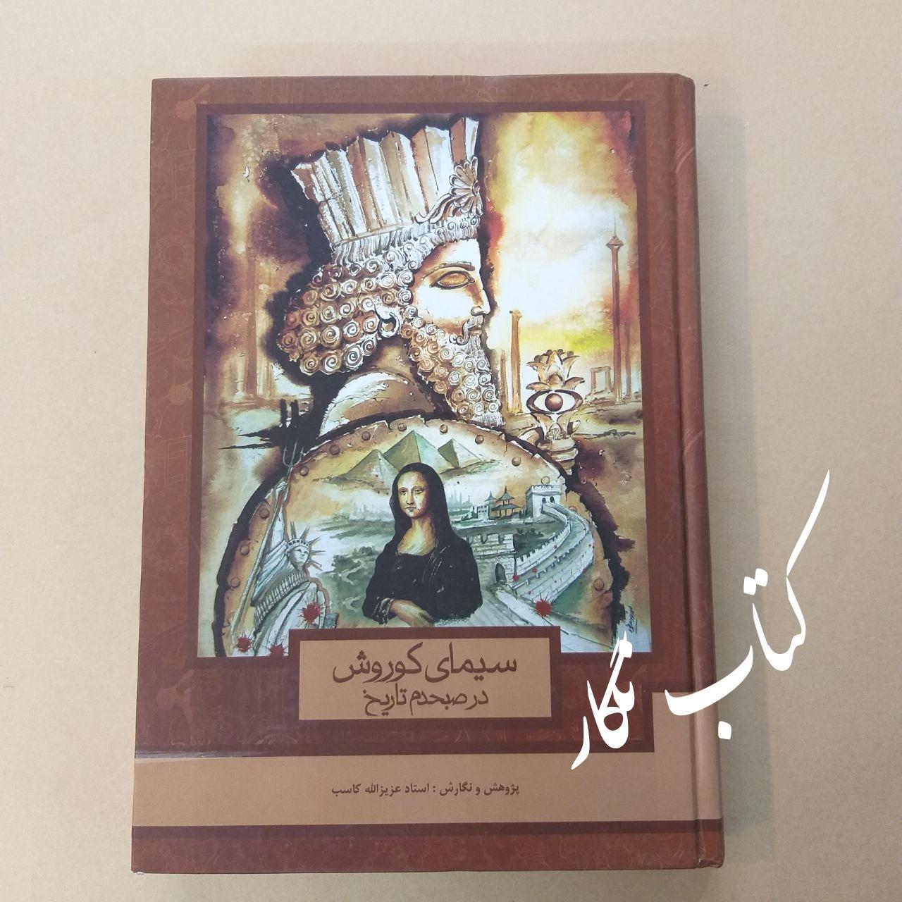 سیمای کوروش در صبحدم تاریخ