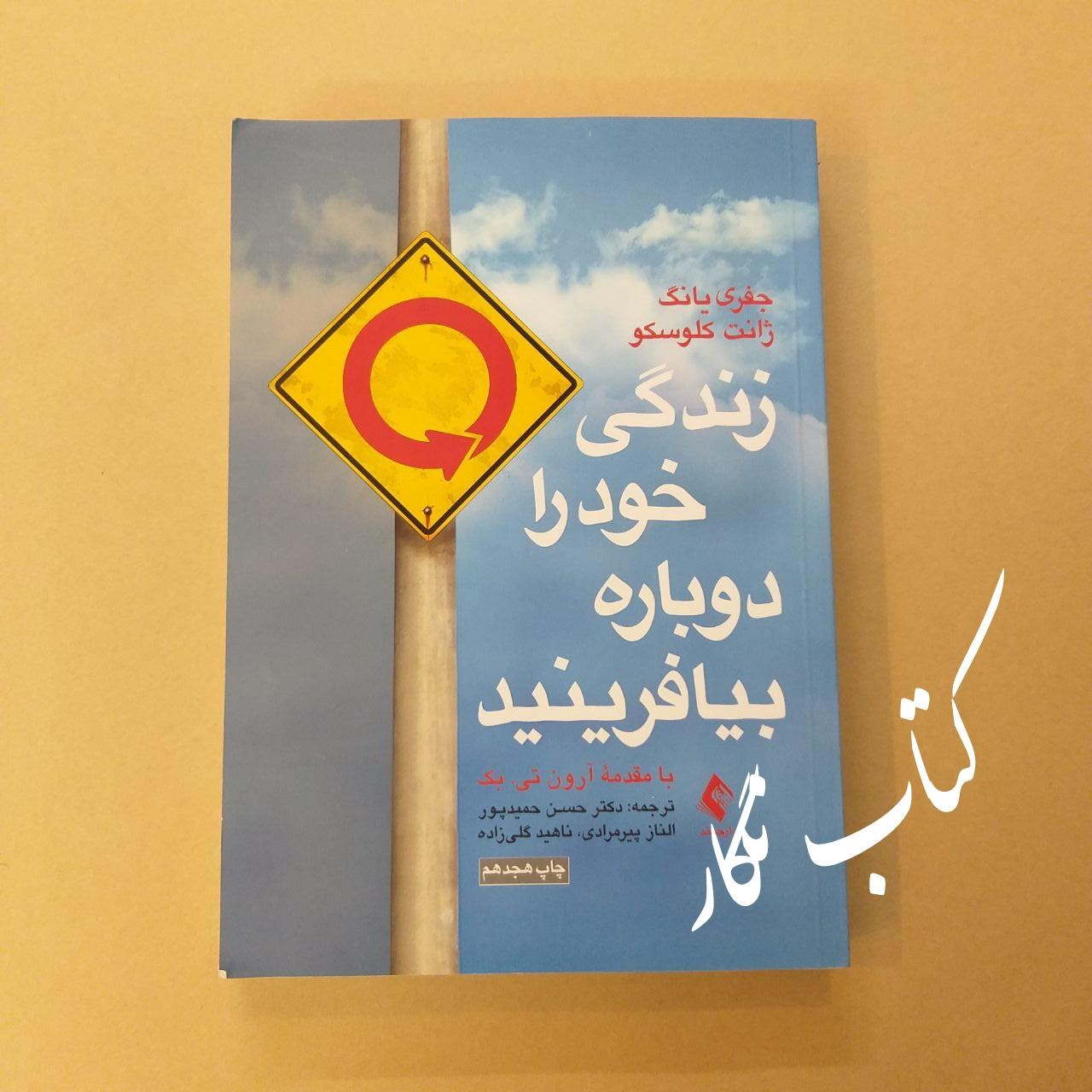 زندگی خود را دوباره بیافرینید (جفری یانگ)