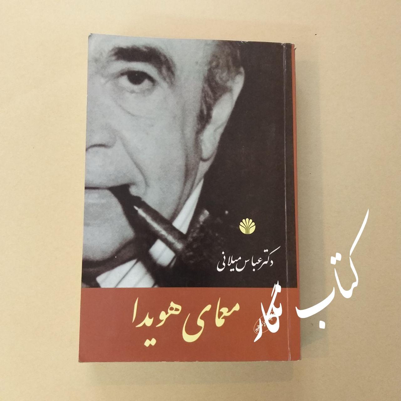 معمای هویدا (دکتر عباس میلانی)