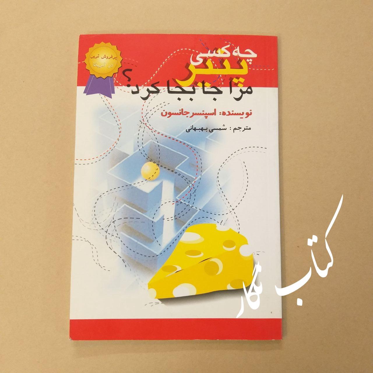 چه کسی پنیر مرا جابجا کرد (اسپنسر جانسون)