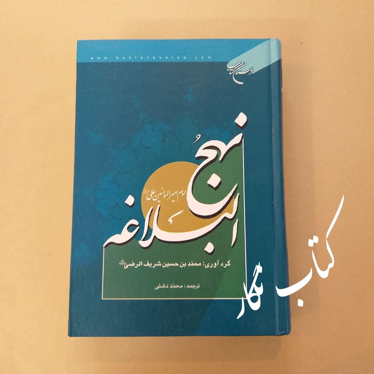 نهج البلاغه امام امیرالمومنین علی (ع)