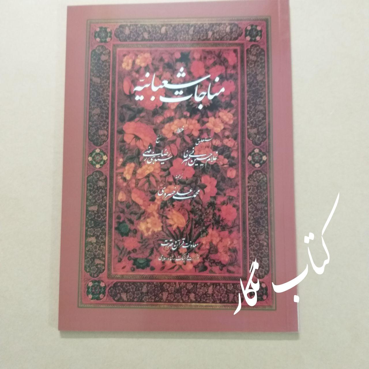 مناجات شعبانیه (به خط استاد غلام حسین امیرخانی)