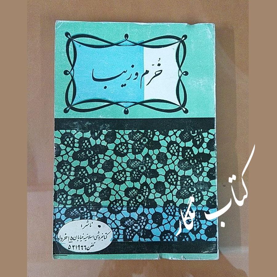 خرم و زیبا (از افسانه های شیرین قدیم)