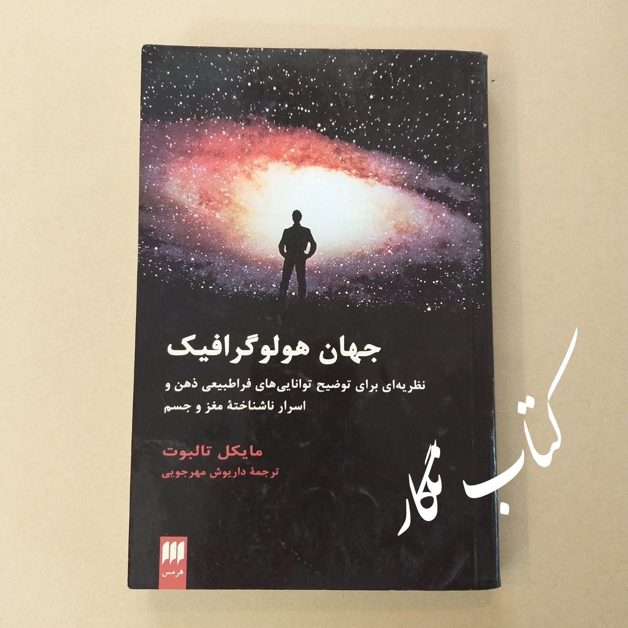 جهان هولوگرافیک (مایکل تالبوت - داریوش مهرجویی)