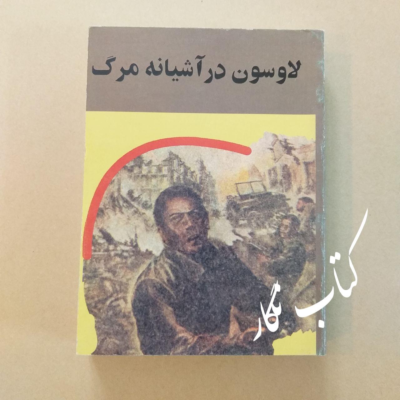 لاوسون در آشیانه مرگ (پرویز قاضی سعید)