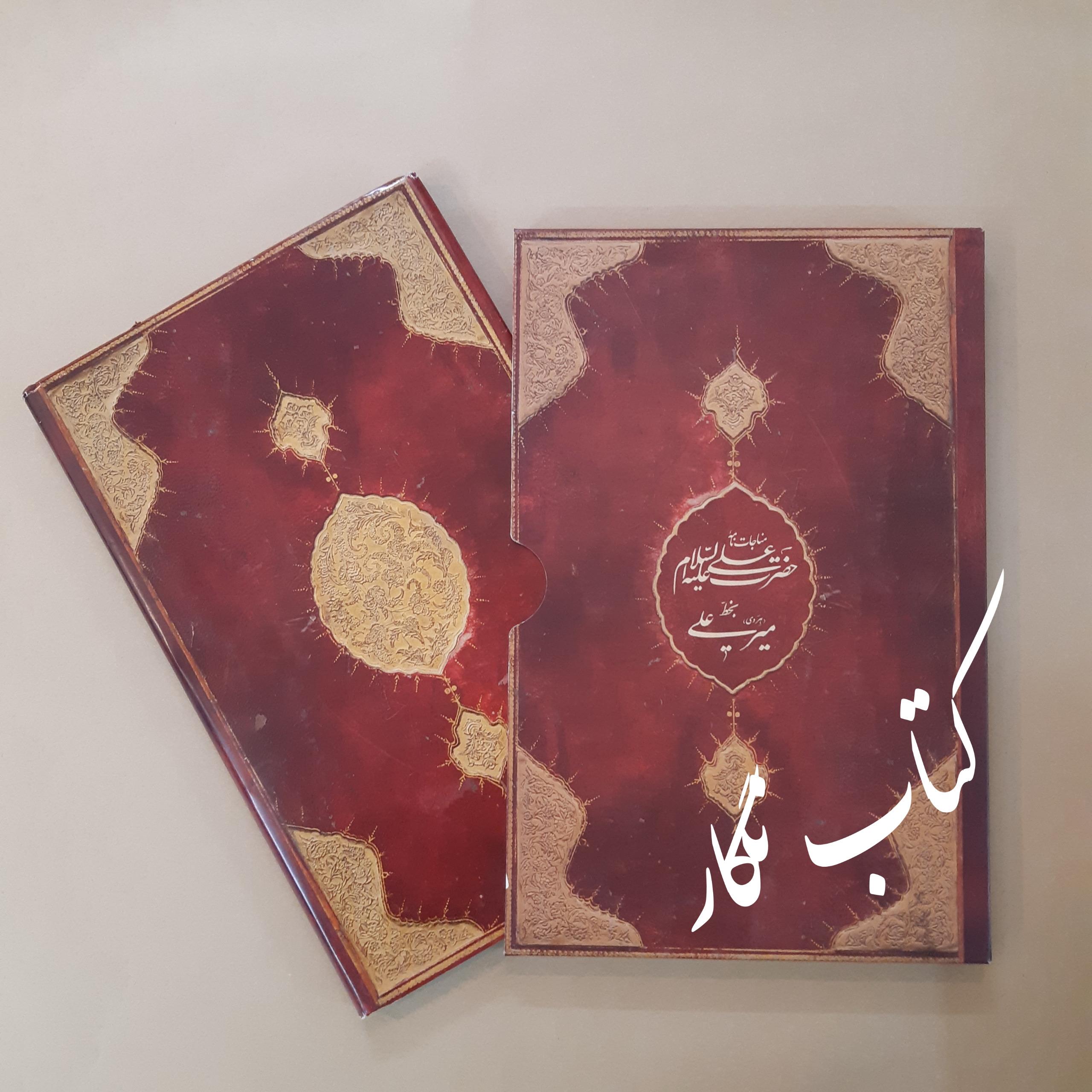 مناجات نامه حضرت علی (ع) (بخط میرعلی هروی)