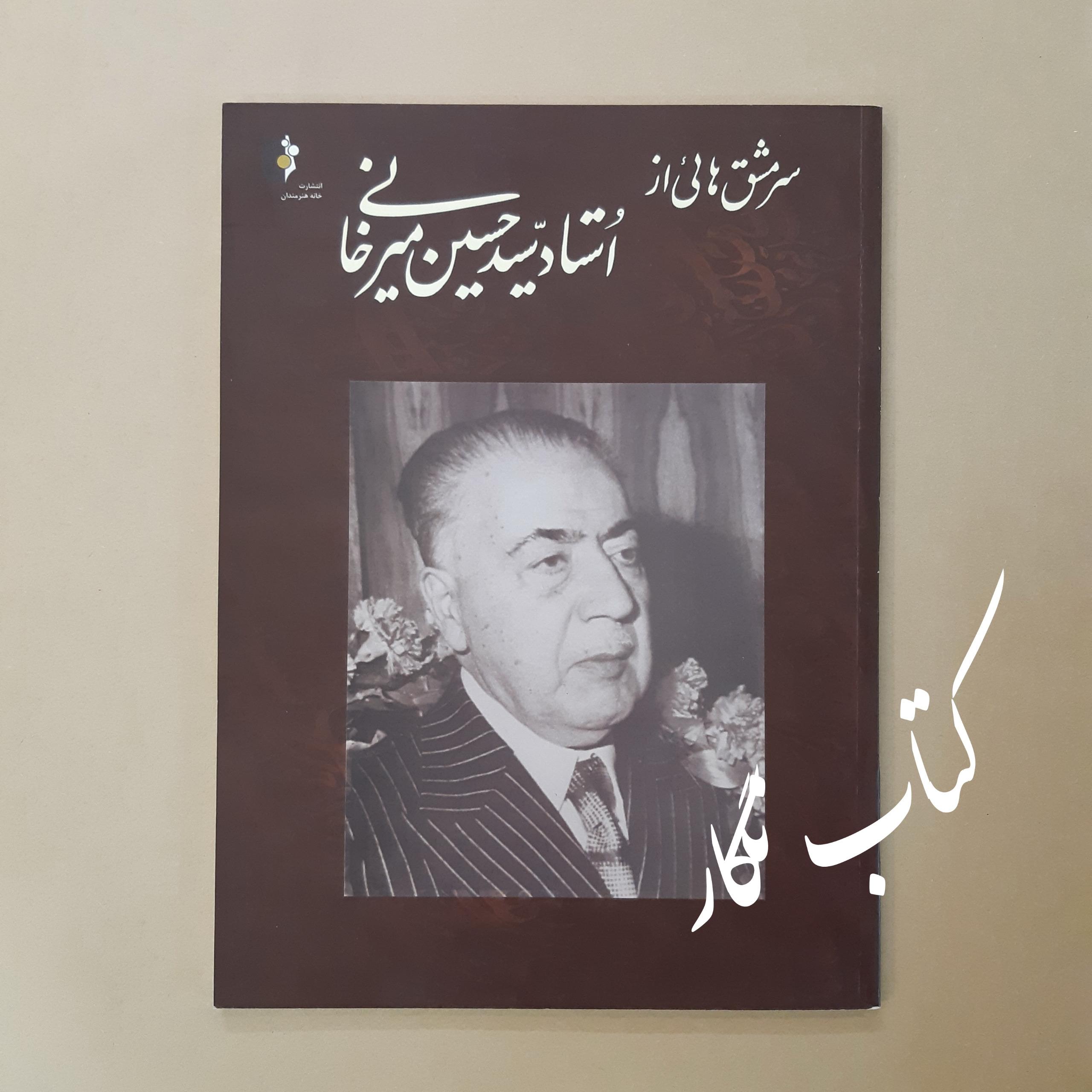 سرمشق هایی از استاد سید حسین میرخانی