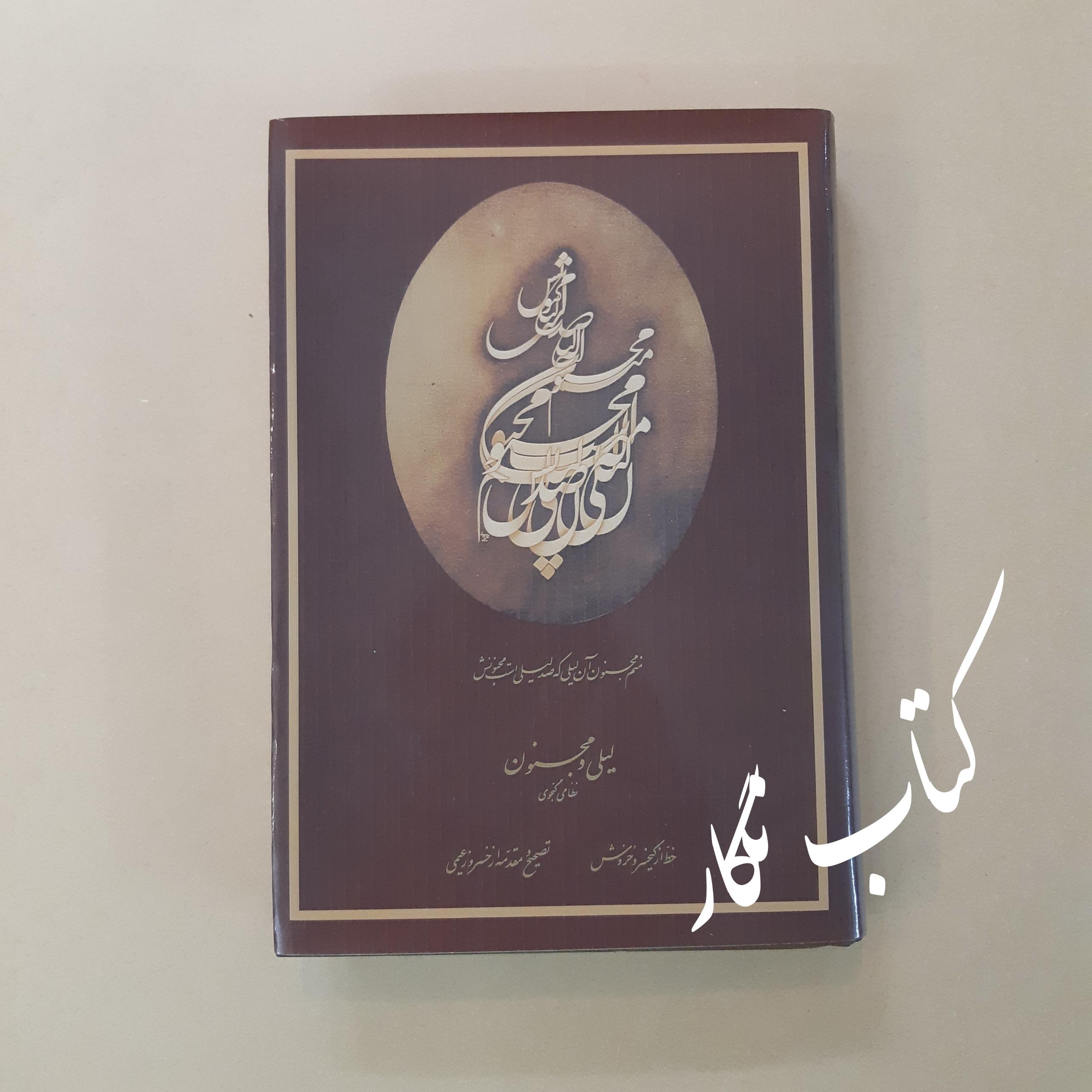 لیلی و مجنون نظامی گنجوی (بخط کیخسرو خروش)