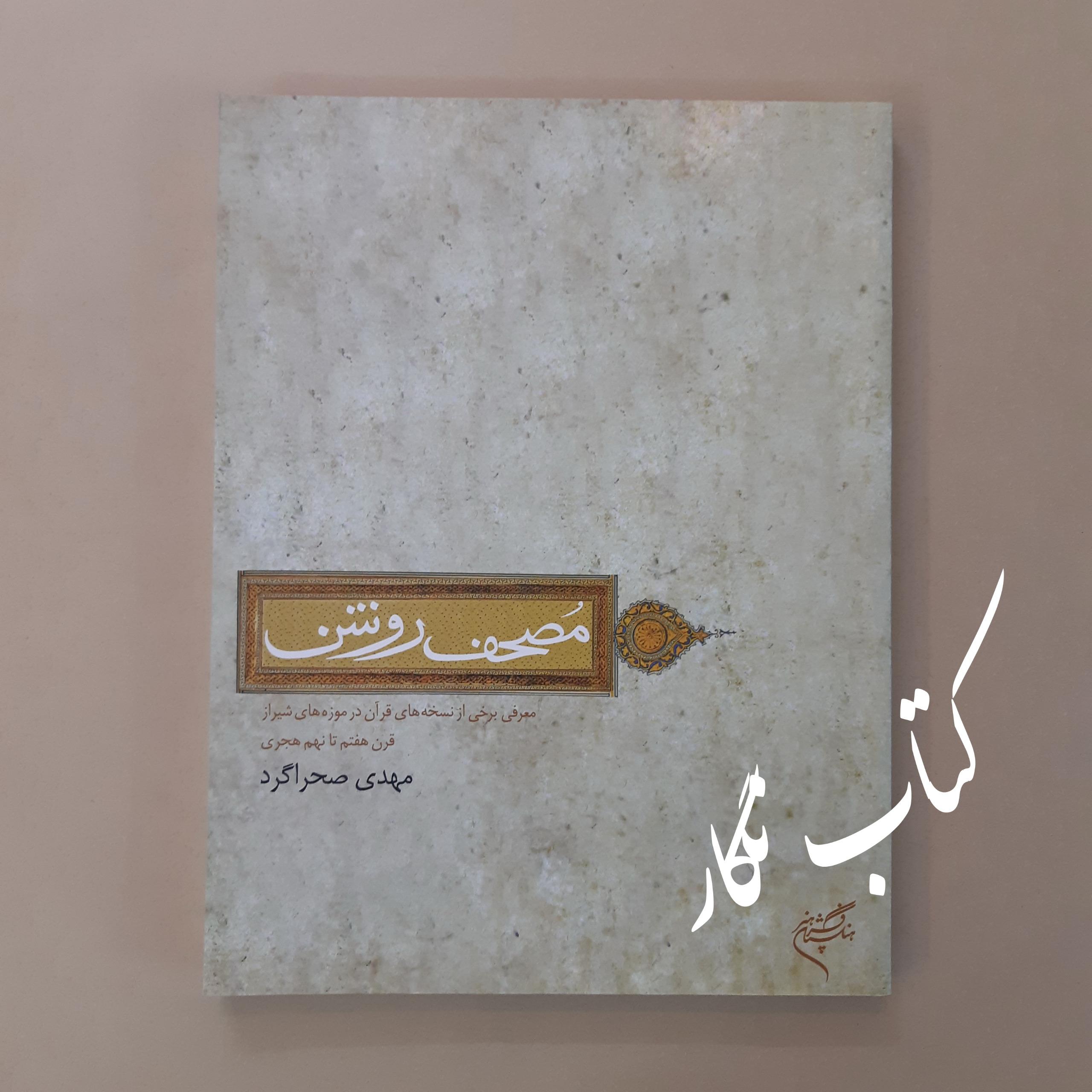 مصحف روشن (چاپ اول)