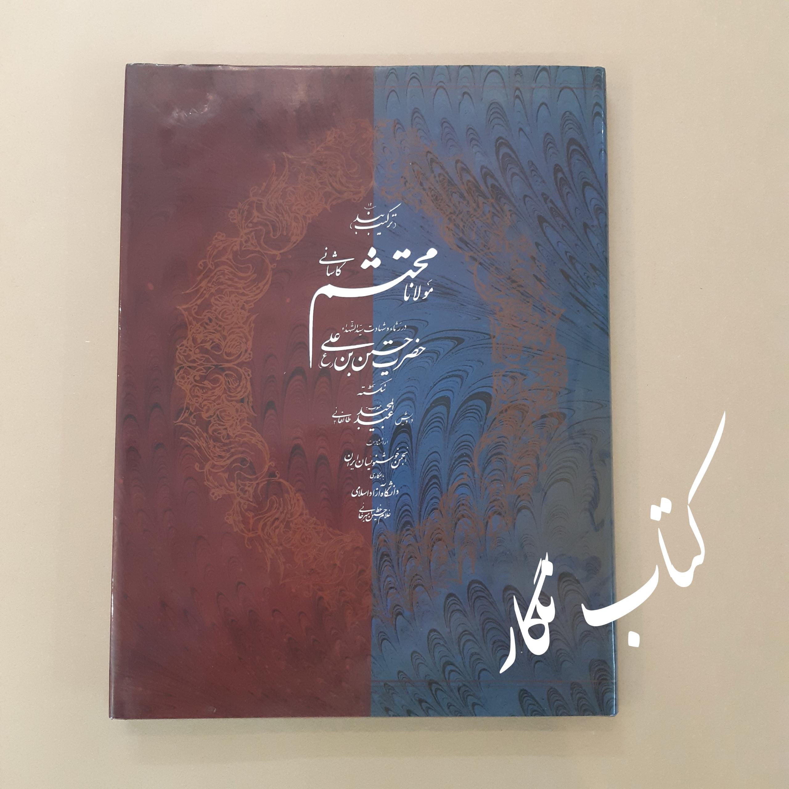 ترکیب بند محتشم کاشانی (به خط استاد امیرخانی)