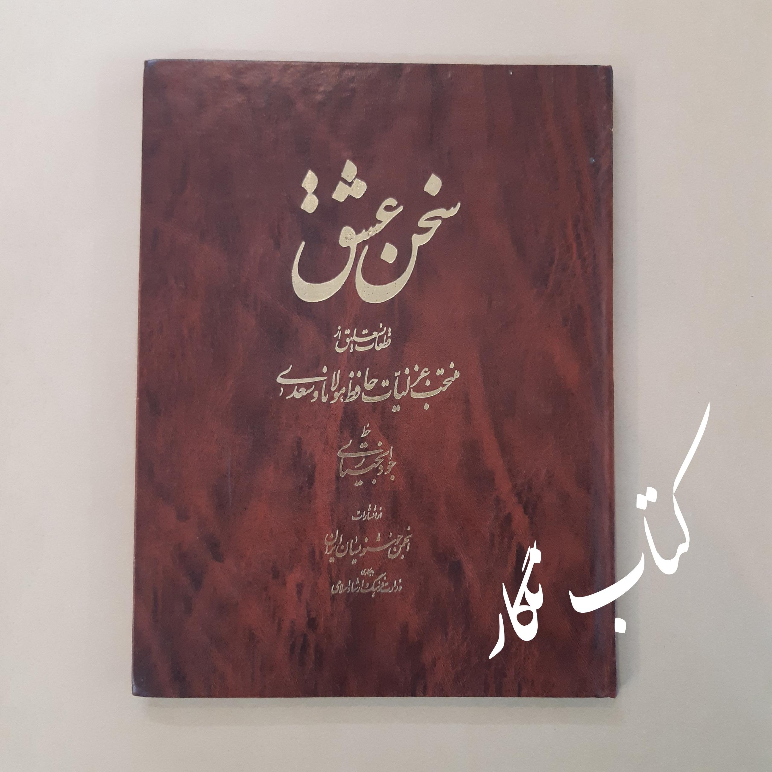 سخن عشق (بخط جواد بختیاری)