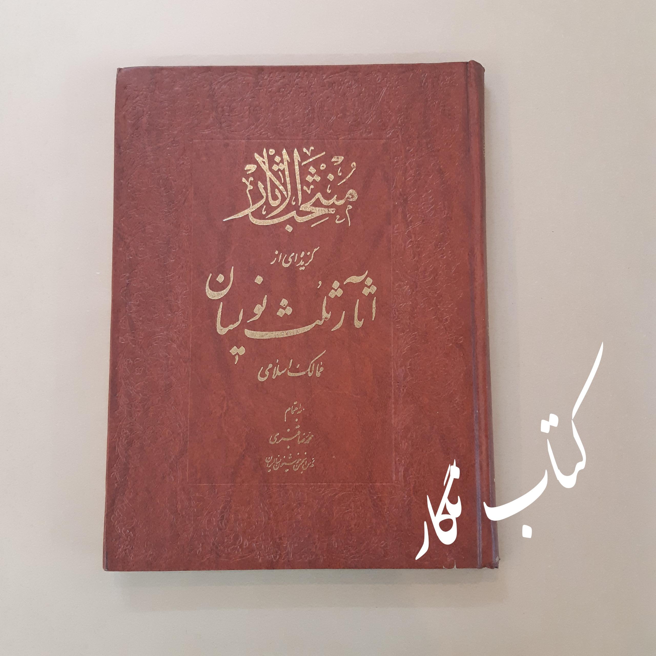 گزیده ای از آثار ثلث نویسان ممالک اسلامی