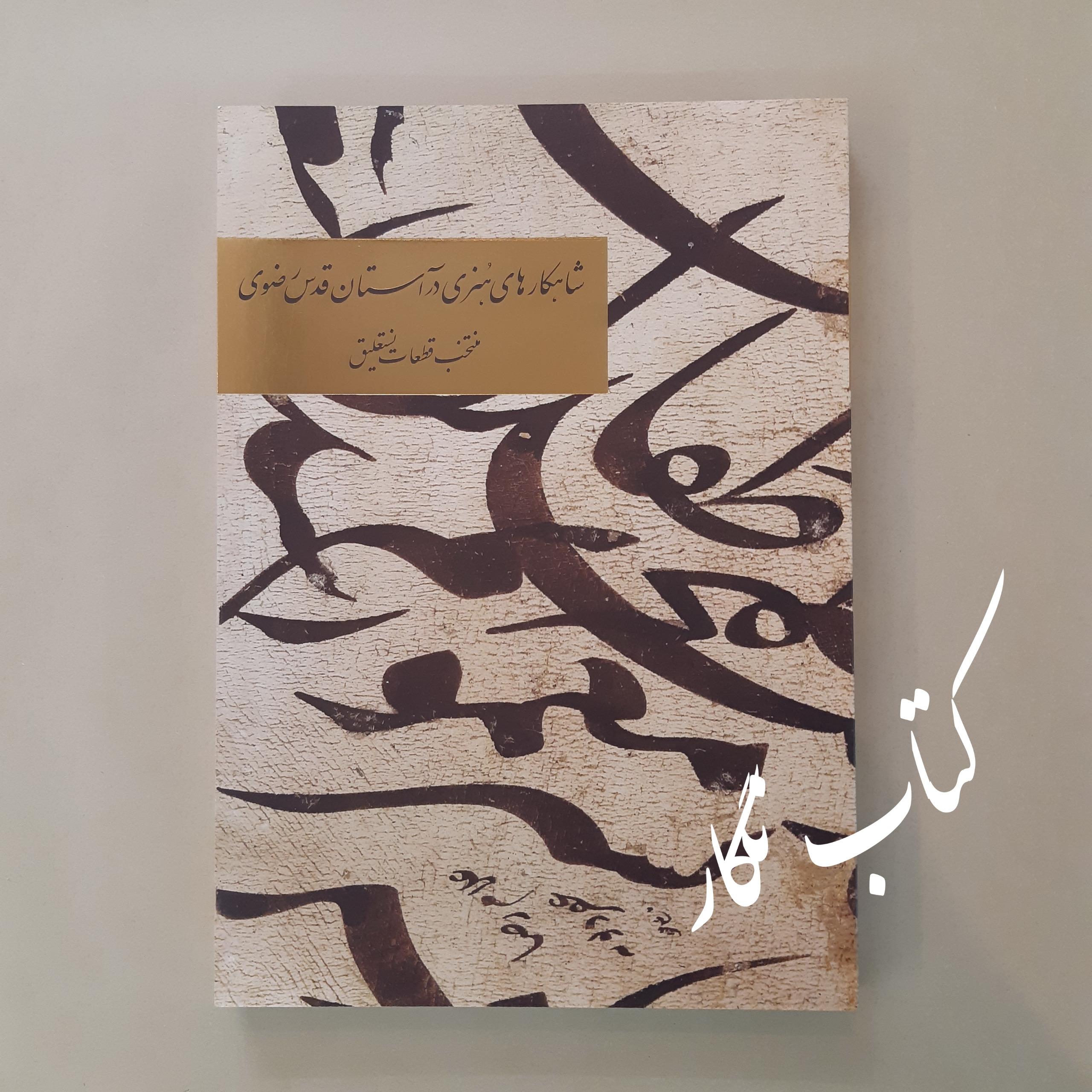 شاهکارهای هنری در آستان قدس رضوی (نستعلیق)