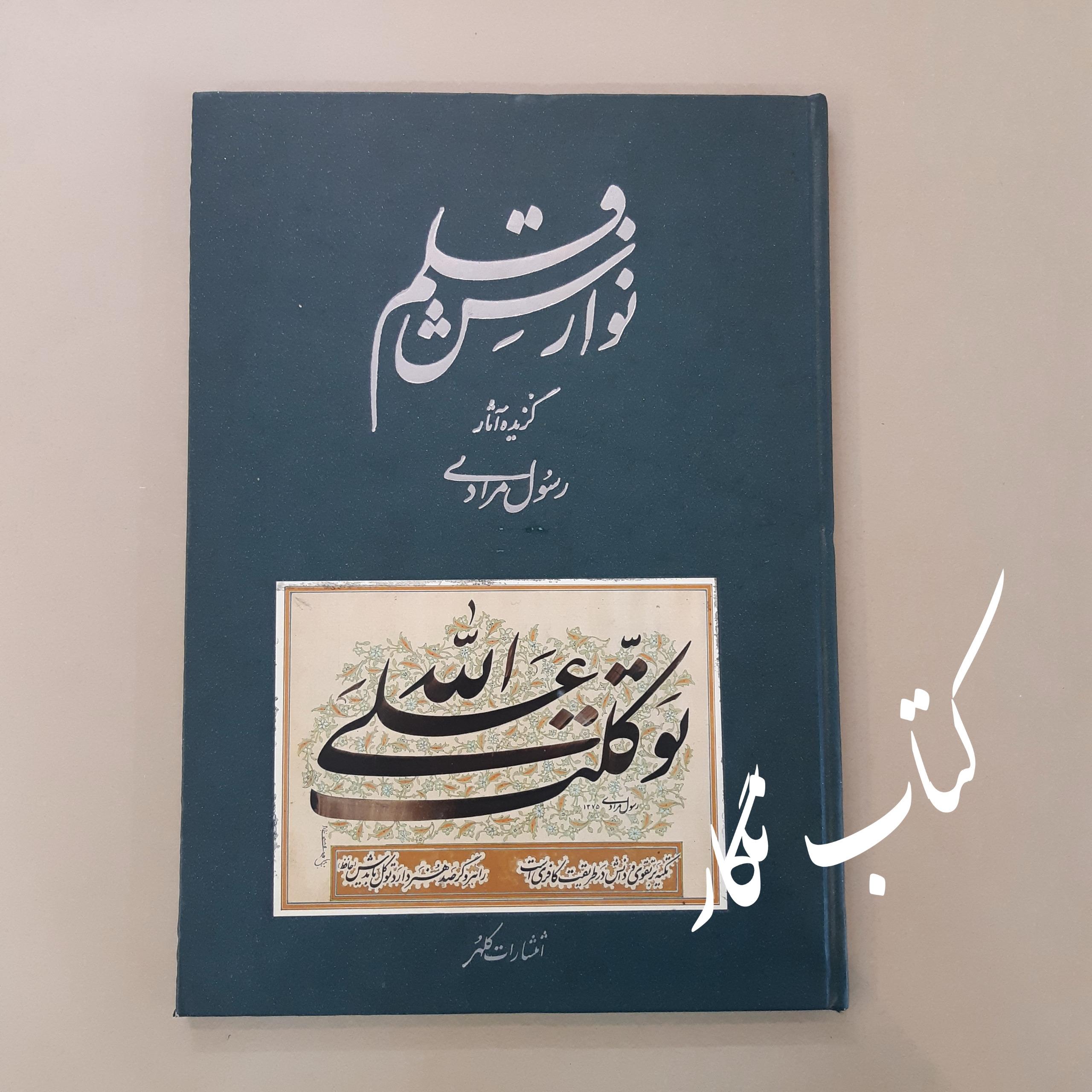 نوازش قلم (گزیده آثار خوشنویسی رسول مرادی)