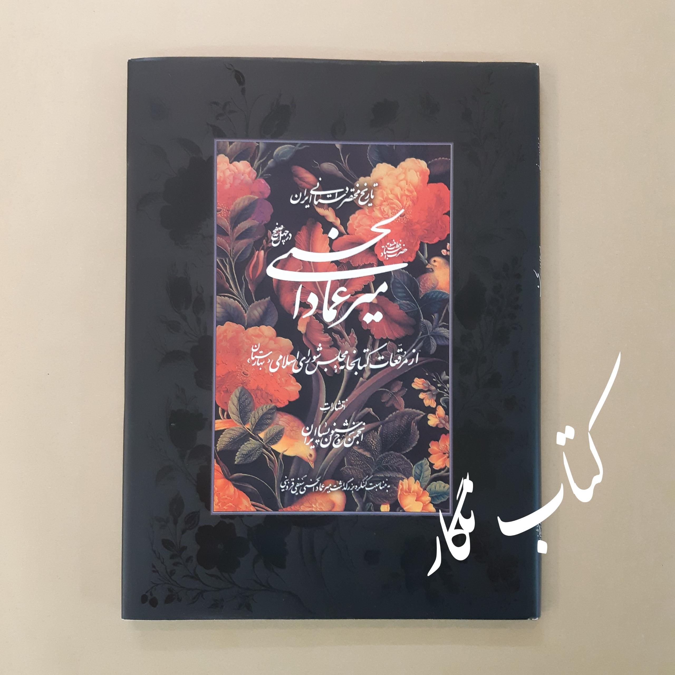 تاریخ مختصر داستانی ایران (بخط میرعماد الحسنی)