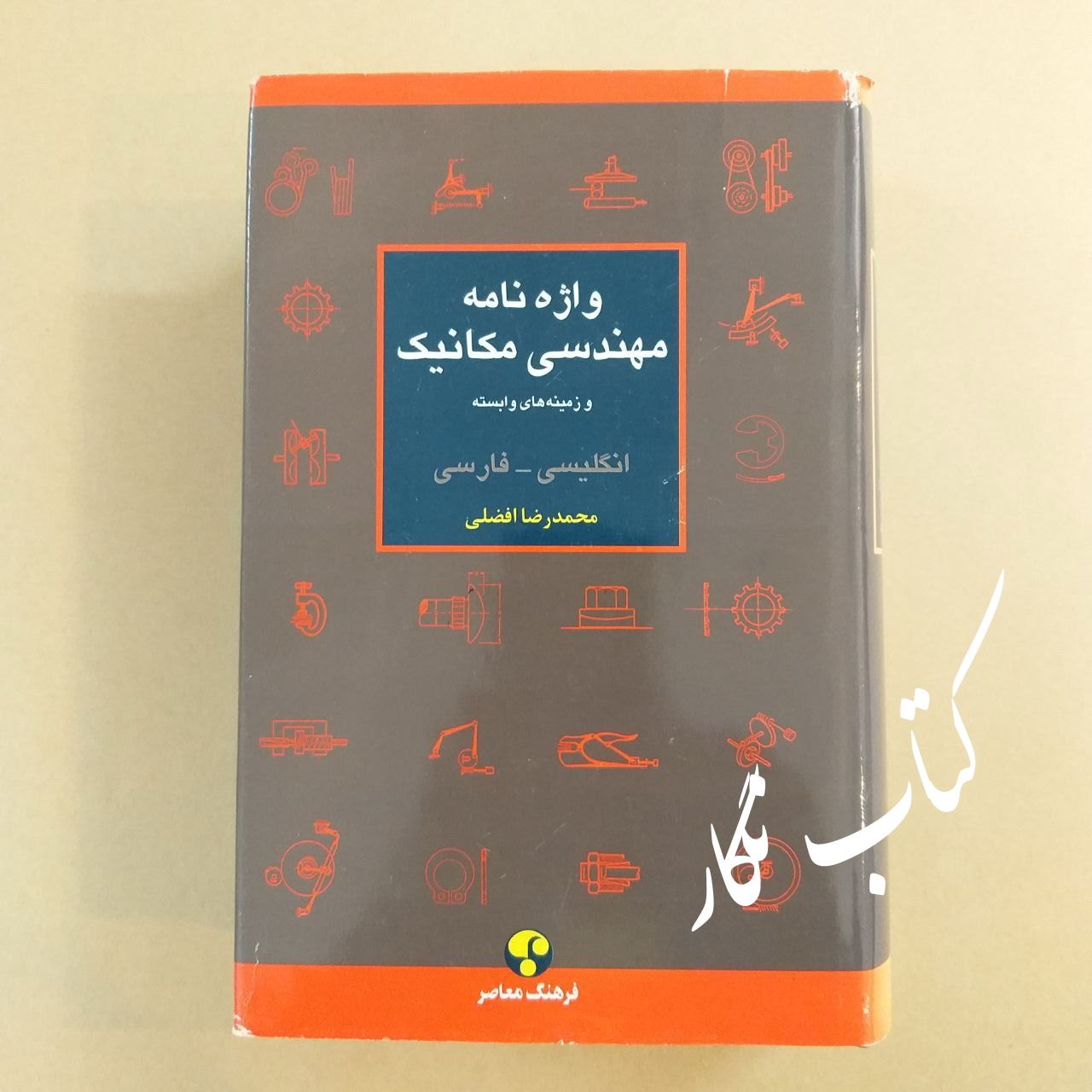 واژه نامه مهندسی مکانیک و زمینه های وابسته