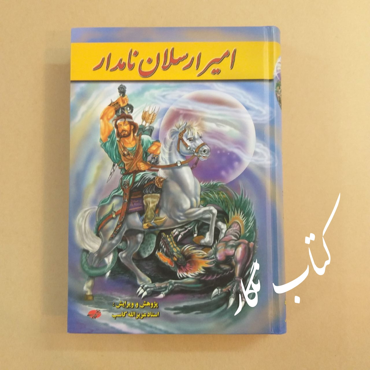 امیر ارسلان نامدار (عزیز الله کاسب)