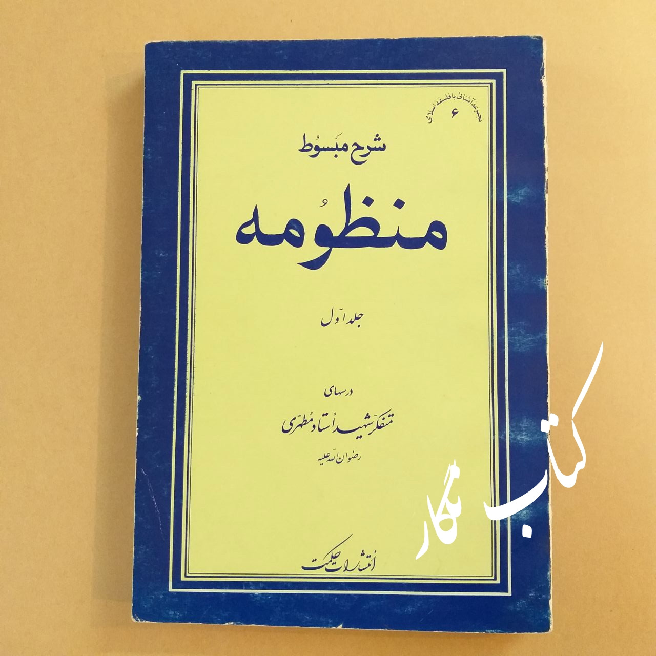 شرح مبسوط منظومه (جلد اول) - مرتضی مطهری