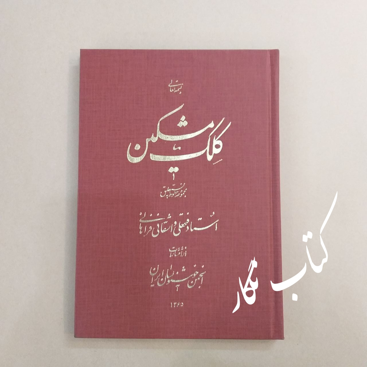 کلک مشکین (استاد فتحعلی واشقانی فراهانی)