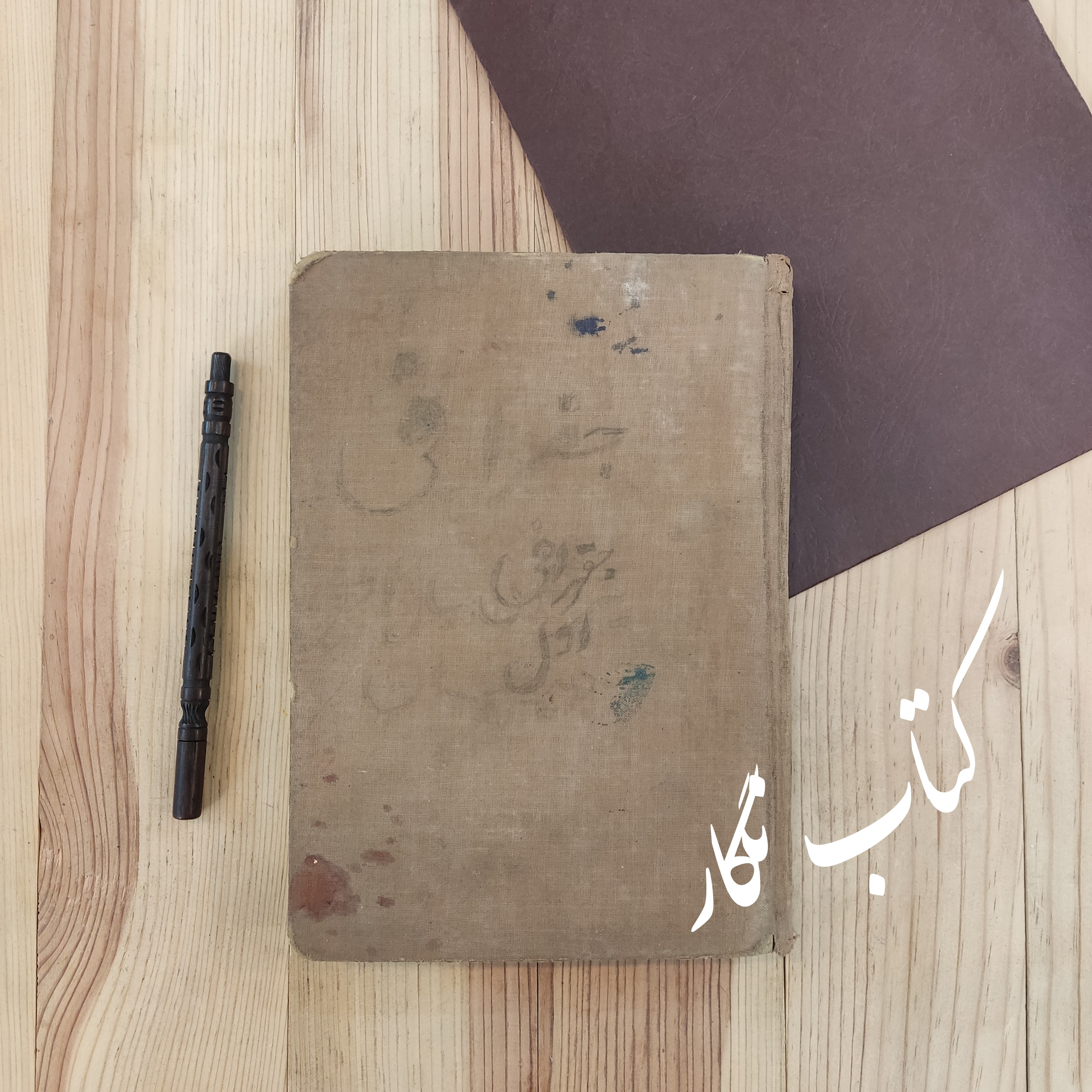 کتاب درسی جغرافی قدیمی (اول دبیرستان، چاپ 1318)