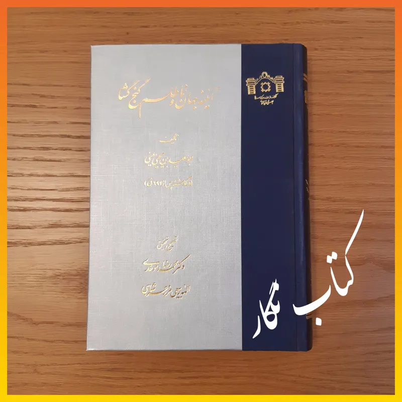 آیینه جهان نما و گنج گشا ( ابو سعید یمنی )