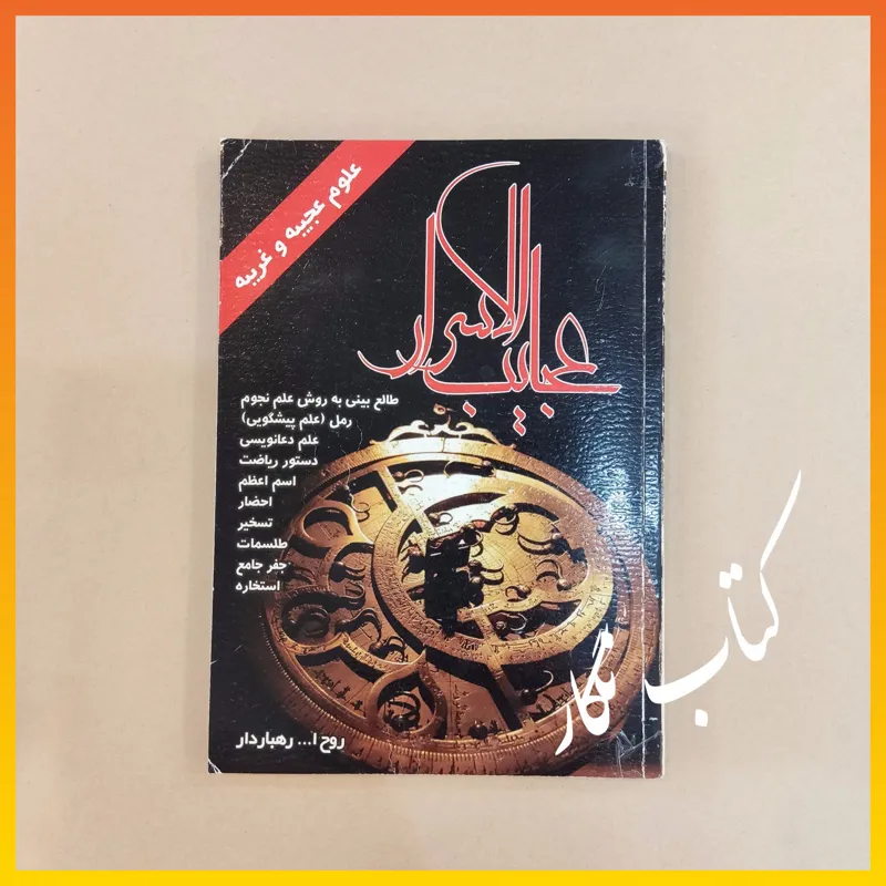 عجایب الاسرار ( علوم غریبه ، روح الله رهباردار )