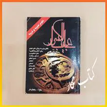 عجایب