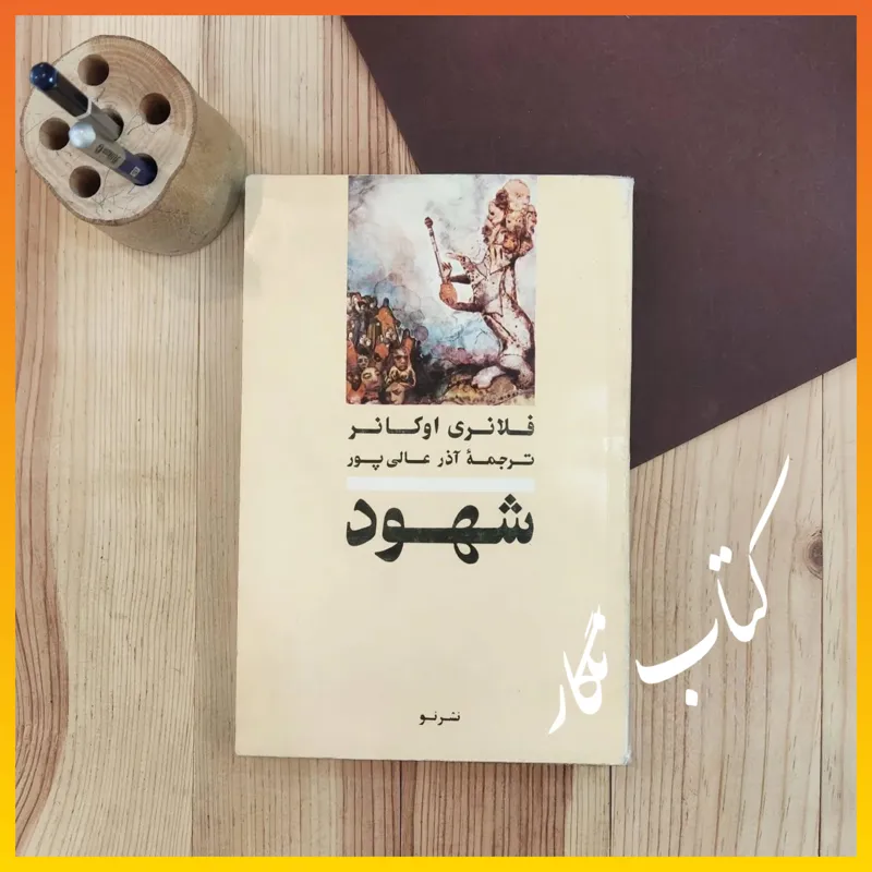 شهود ( فلانری اوکانر ، آذر عالی پور )