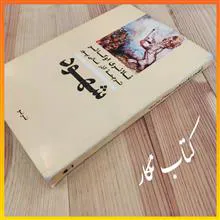 شهود