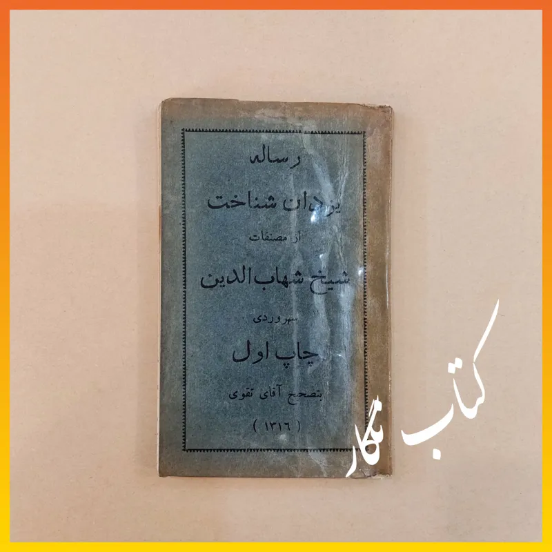 رساله یزدان شناخت ( شیخ شهاب الدین سهروردی )