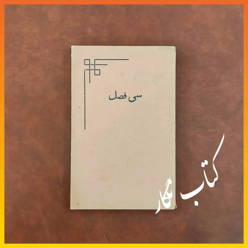 سی فصل ( حاج محمد کریم خان کرمانی ، چاپ 1328 )