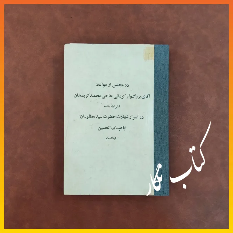 ده مجلس از مواعظ آقای کرمانی حاجی محمد کریم خان