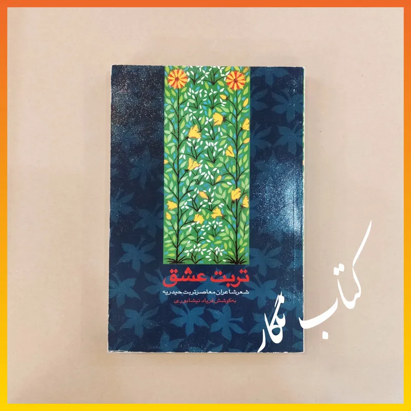 تربت عشق _ سید مصطفی ارشادنیا ( فریاد نیشابوری )