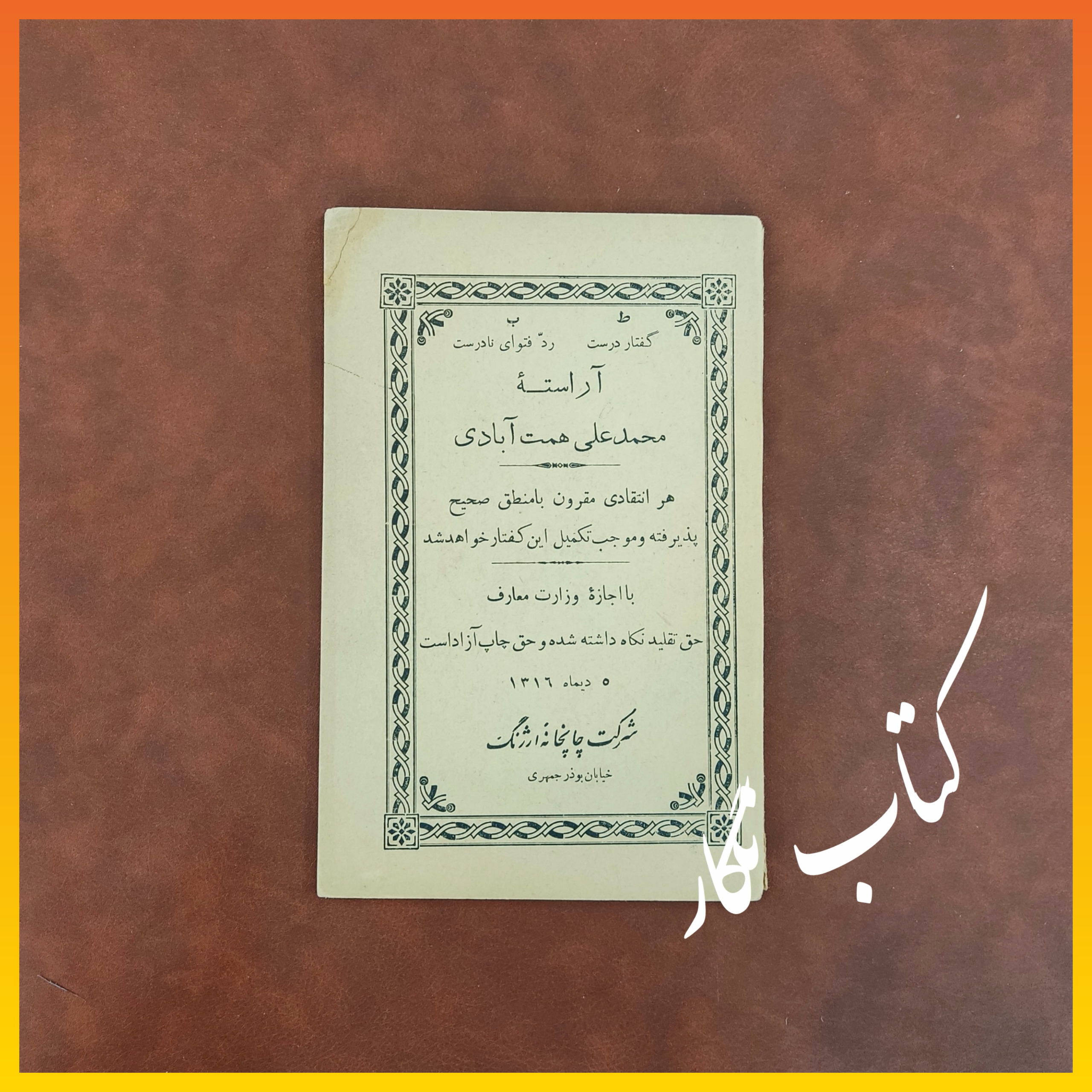 گفتار درست ، رد فتوای نادرست _ محمدعلی همت آبادی