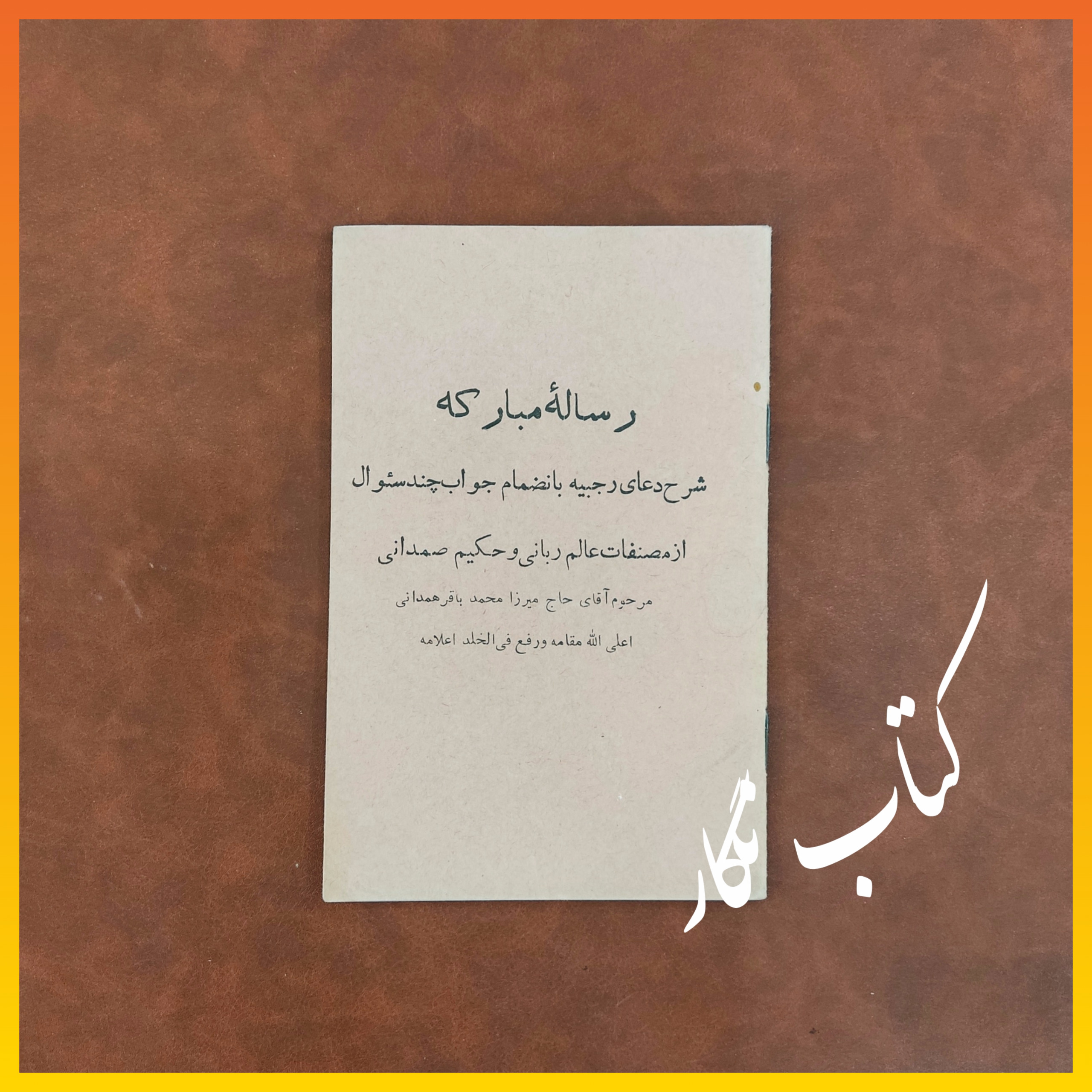 رساله مبارکه شرح دعای رجبیه _ حاج محمد باقر همدانی