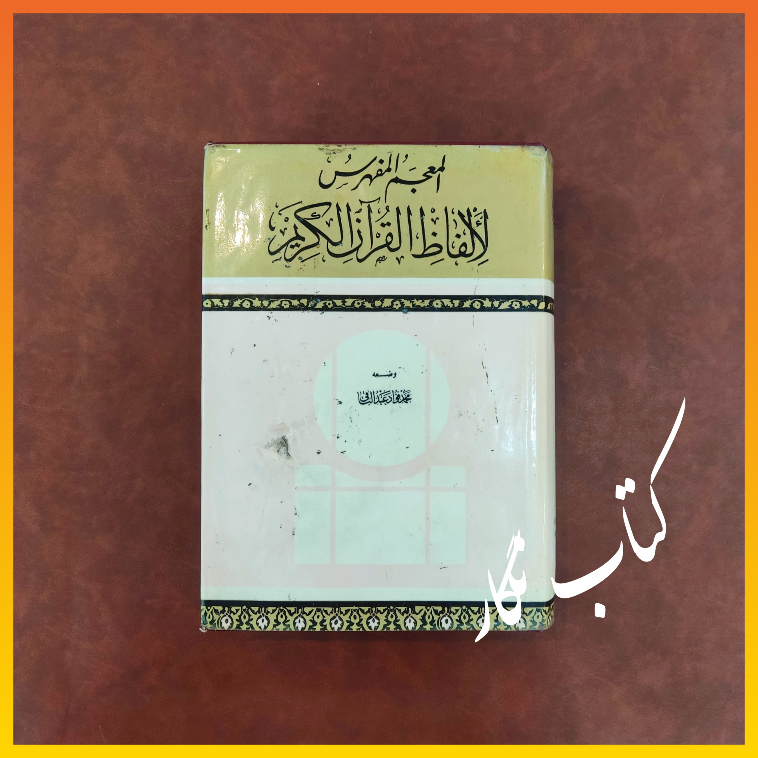 المعجم المفهرس لالفاظ القرآن الکریم _ عبدالباقی