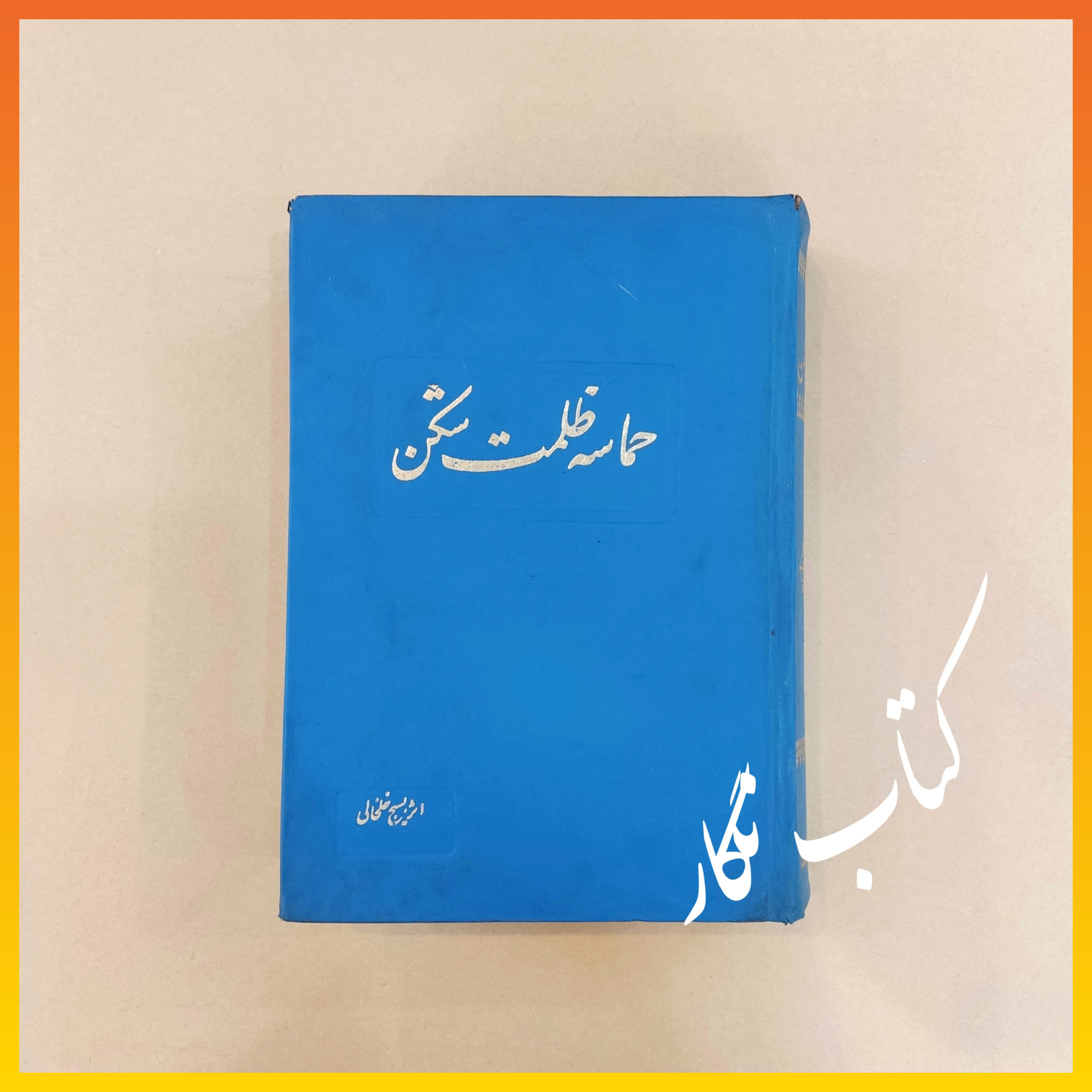 حماسه ظلمت شکن _ زرین خط ، عطارچیان ، خسروی