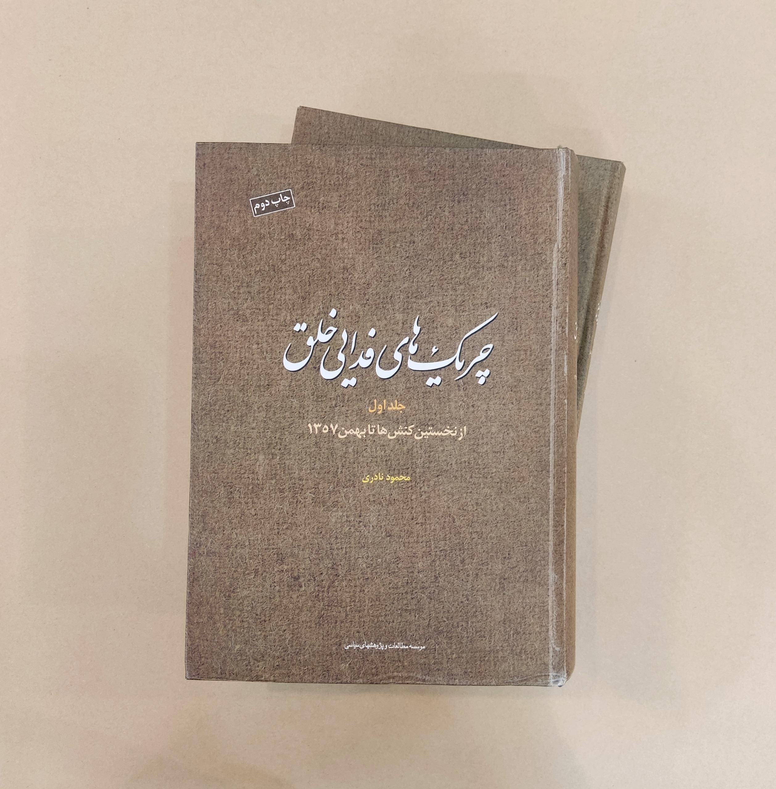 چریک های فدایی خلق ( 2 جلدی ) _ محمود نادری