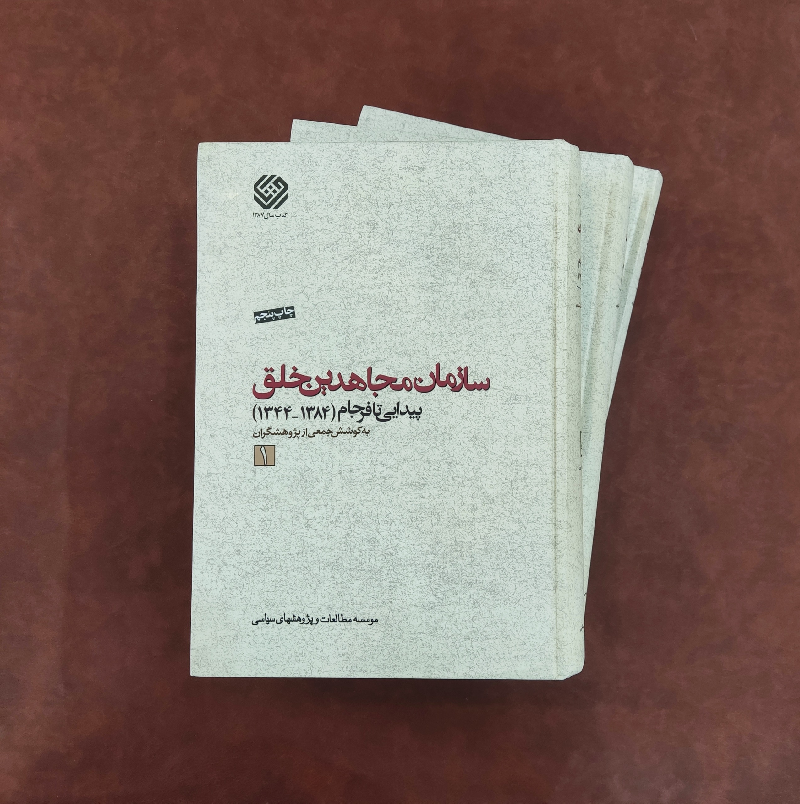 سازمان مجاهدین خلق ( 3 جلدی )