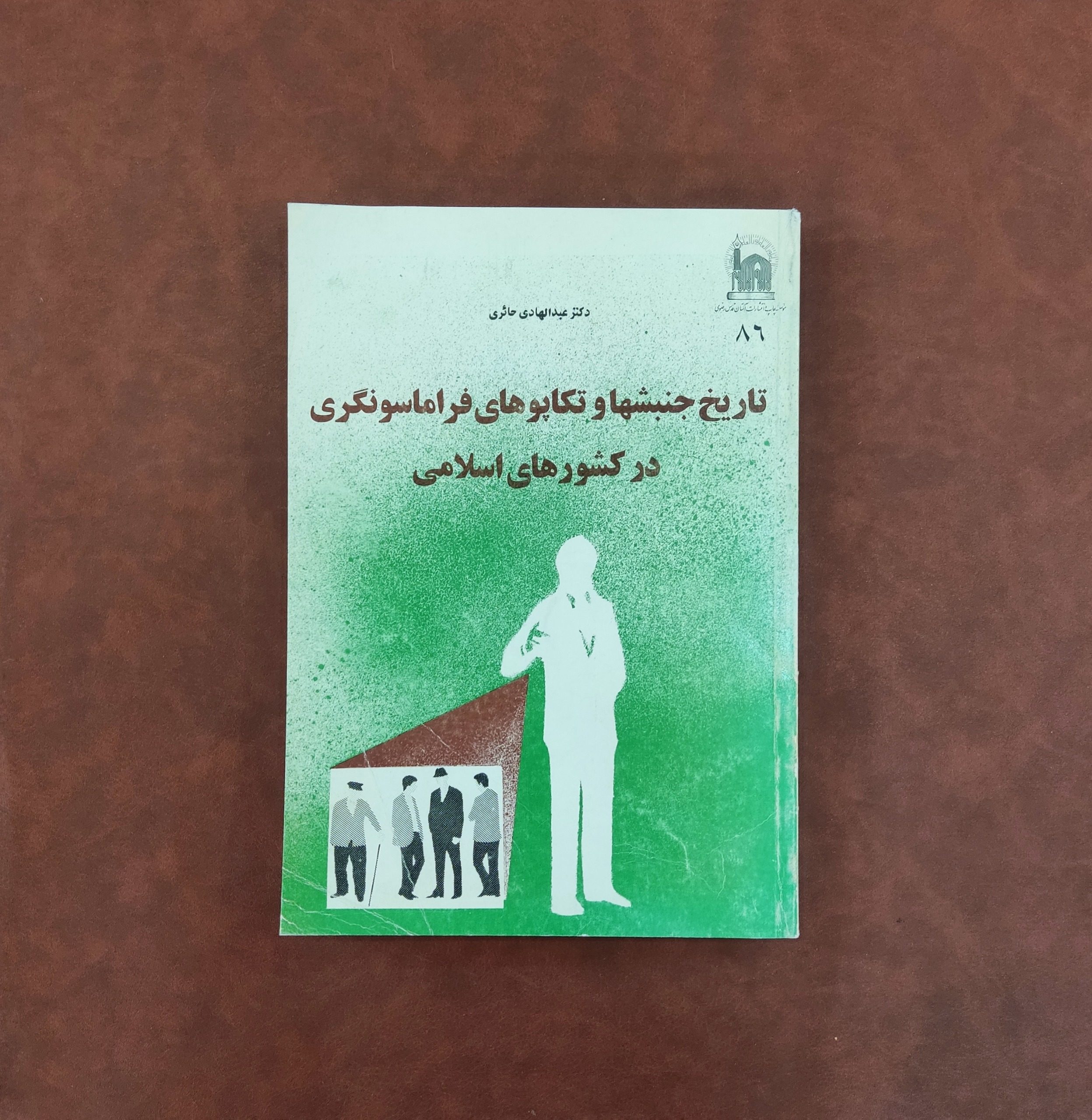 تاریخ جنبشها و تکاپوهای فراماسونگری